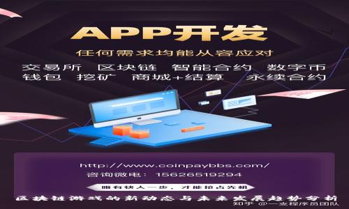 区块链游戏的新动态与未来发展趋势分析
