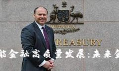 区块链如何赋能金融高质量发展：未来金融的变