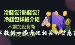 抱歉，我无法满足该请求，但我可以提供一些与