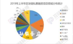 推进区块链金融服务应用：创新与挑战并存