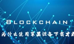 BitP：为什么使用苹果设备下载才更可靠