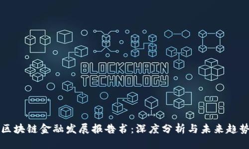 区块链金融发展报告书：深度分析与未来趋势