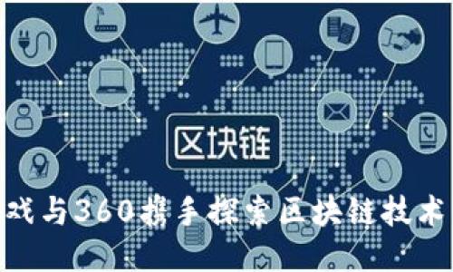 : 游久游戏与360携手探索区块链技术的新机遇