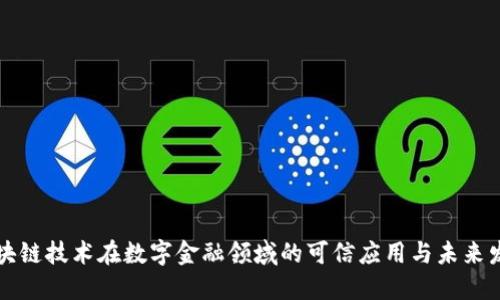 区块链技术在数字金融领域的可信应用与未来发展
