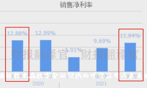 区块链技术在数字金融领域的可信应用与未来发展