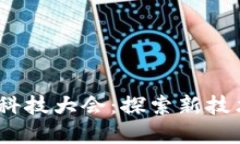 2023年区块链金融科技大会：探索新技术与金融的