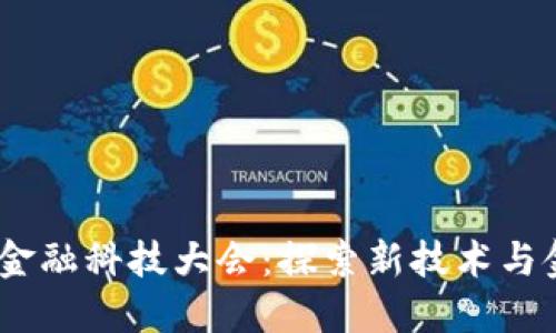 2023年区块链金融科技大会：探索新技术与金融的融合机遇