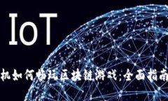 安卓手机如何畅玩区块链游戏：全面指南与推荐