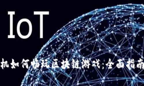 安卓手机如何畅玩区块链游戏：全面指南与推荐