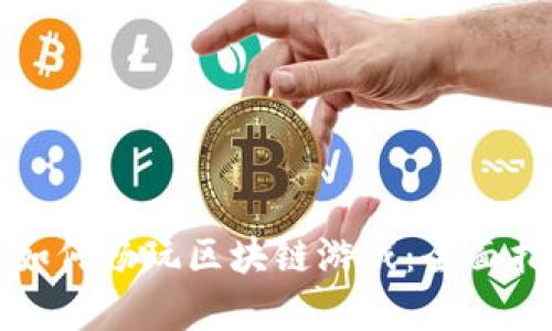 安卓手机如何畅玩区块链游戏：全面指南与推荐