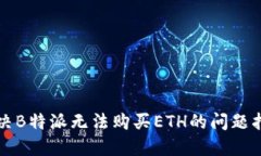 解决B特派无法购买ETH的问题指南