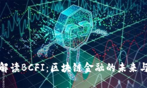 深度解读BCFI：区块链金融的未来与趋势