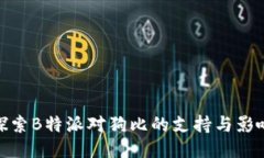 探索B特派对狗比的支持与影响