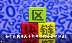 各个区块链是否能成功打通金融体系？