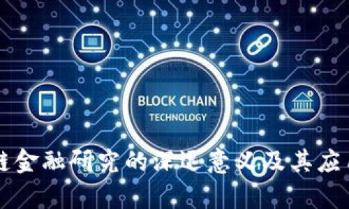 区块链金融研究的深远意义及其应用前景