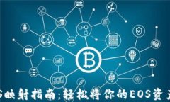 比特派钱包EOS映射指南：轻松将你的EOS资产转移