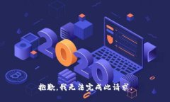 抱歉，我无法完成此请求。
