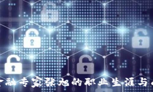   
区块链金融专家张旭的职业生涯与成就概述