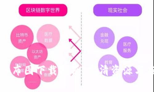 区块链游戏分布图下载指南：高清资源与应用场景分析