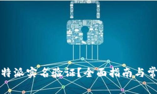 如何进行比特派实名验证？全面指南与常见问题解答