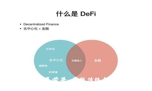 区块链金融的发展前景：重塑传统金融体系的新机遇