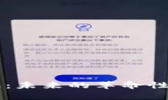 区块链支付金融：未来的革命性变革与应用分析