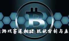 区块链游戏赛道拥堵：现状分析与未来展望