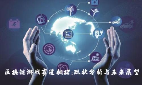 区块链游戏赛道拥堵：现状分析与未来展望