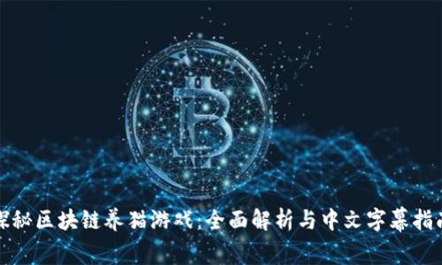探秘区块链养猫游戏：全面解析与中文字幕指南
