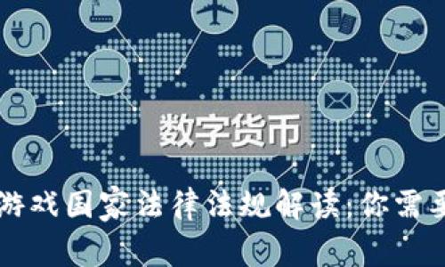 区块链游戏国家法律法规解读：你需要知道的