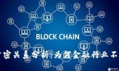 区块链与金融的紧密关系分析：为何金融行业不