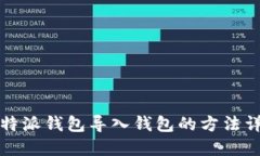 比特派钱包导入钱包的方法详解