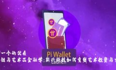 思考一个的优质区块链与艺术品金融学：新兴科