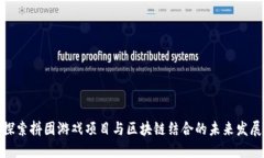 探索拼团游戏项目与区块链结合的未来发展