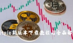 Bitpie新版本下载教程与全面解析