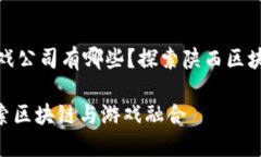 font size=＂5＂陕西区块链游戏公司有哪些？探索陕