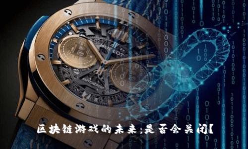区块链游戏的未来：是否会关闭？