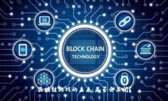 区块链游戏的未来：是否会关闭？