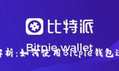 Bitpie站点全面解析：如何使用Bitpie钱包进行数字