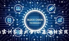 区块链金融实训答案大全：从基础到实践的全面