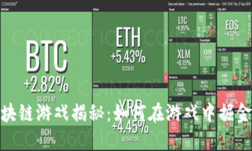 爆点区块链游戏揭秘：如何在游戏中掘金新机会