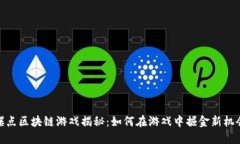 爆点区块链游戏揭秘：如何在游戏中掘金新机会