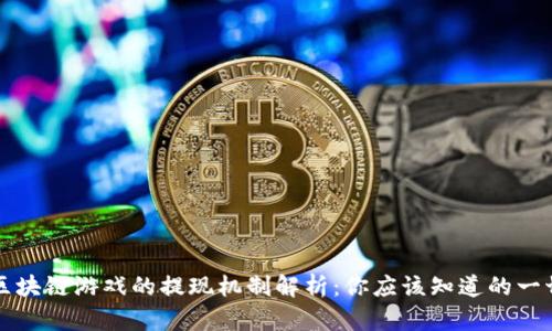 区块链游戏的提现机制解析：你应该知道的一切