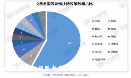 区块链游戏的提现机制解析：你应该知道的一切