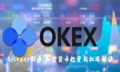 BitKeep新币：加密货币投资新机遇解读