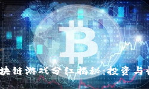 2023年最新区块链游戏分红揭秘：投资与收益的双重攻略
