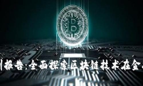大二区块链金融实训报告：全面探索区块链技术在金融领域的应用与发展