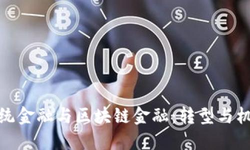 传统金融与区块链金融：转型与机遇