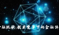 区块链金融现状：技术变革下的金融体系新思维