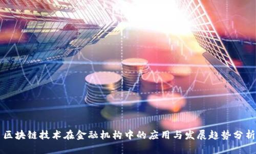 区块链技术在金融机构中的应用与发展趋势分析